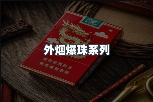日本香烟系列