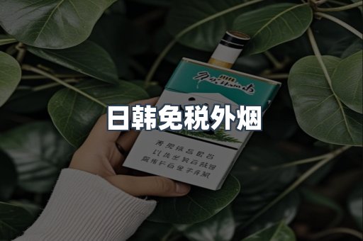 出口香烟